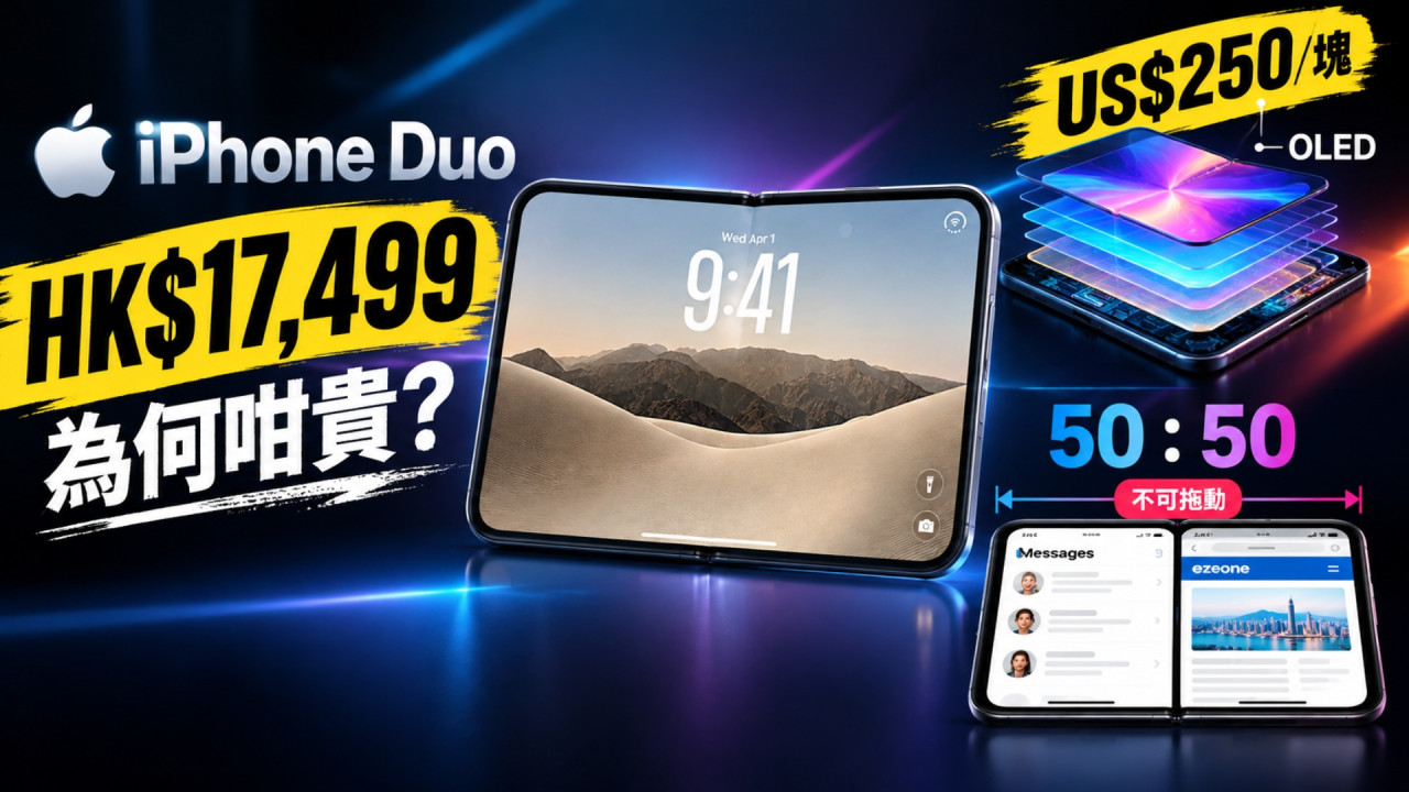 iPhone Duo「入場費」開價 HK$17,499 有原因!每塊摺屏居然咁費? 同場加映雙 App 分屏有這限制