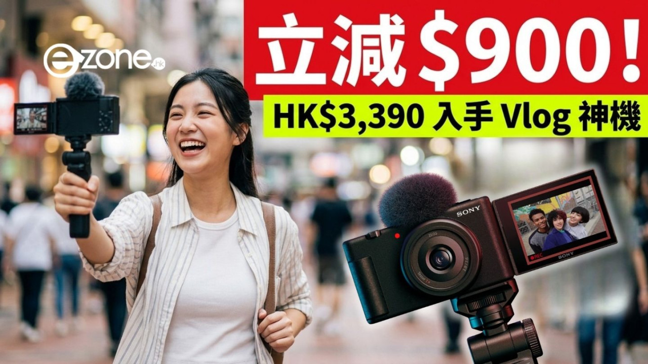 拍 Vlog 自拍首選!Sony ZV-1F 特價 $3,390!支援直向影片一按即傳手機
