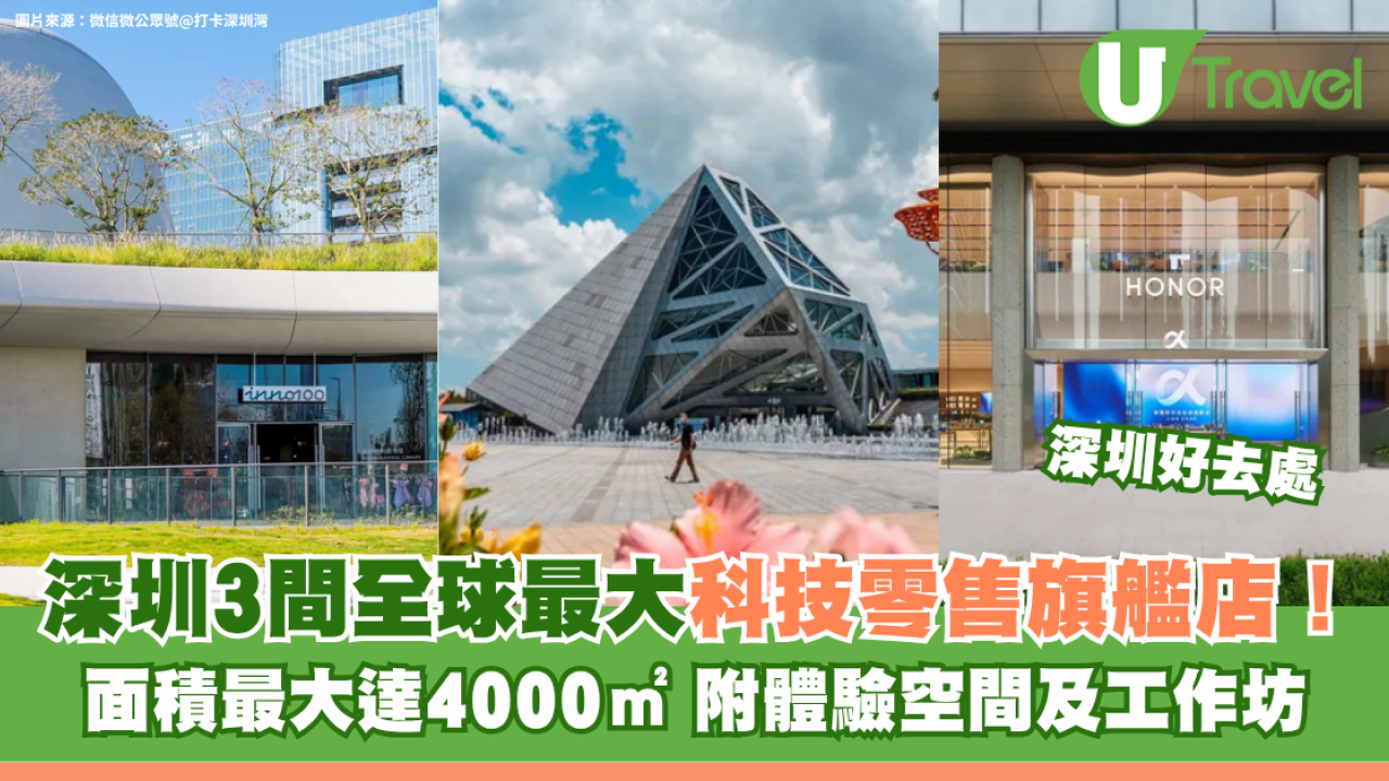 深圳3間全球最大科技零售旗艦店！面積達4000㎡ 附體驗空間及工作坊