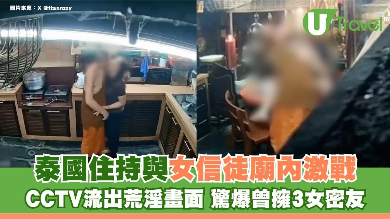 泰國住持與女信徒廟內激戰！CCTV流出畫面 驚爆曾擁3女密友