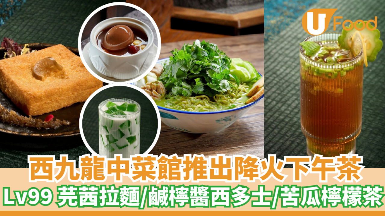 西九龍中菜館推出降火下午茶！Lv99 芫茜拉麵/鹹檸醬西多士/苦瓜檸檬茶