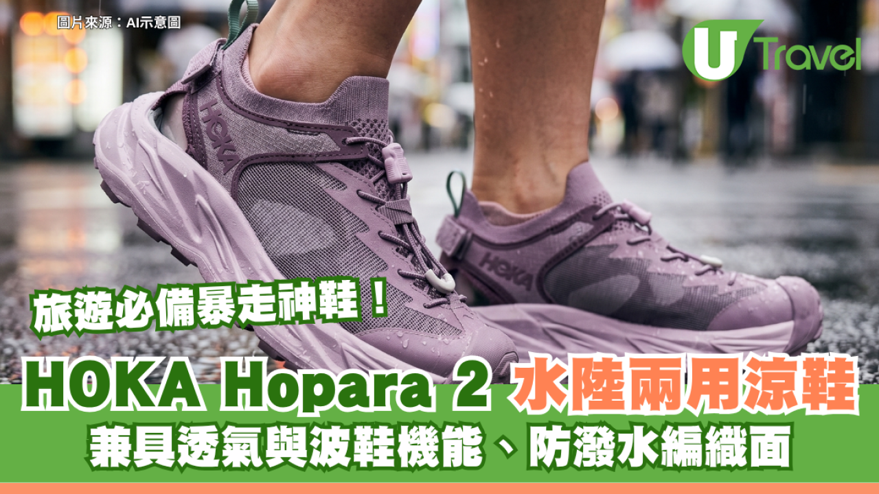 旅遊必備暴走神鞋！HOKA Hopara 2 水陸兩用涼鞋 兼具透氣與波鞋機能、防潑水編織面