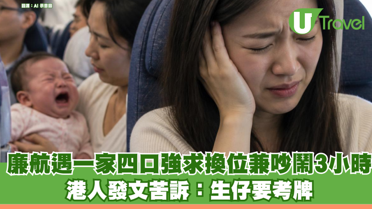 廉航遇一家四口強求換位兼全程吵鬧3小時 港人發文苦訴：生仔要考牌