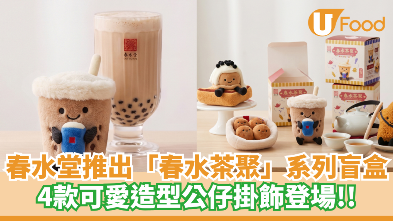 春水堂推出「春水茶聚」系列盲盒  4款可愛造型公仔掛飾登場