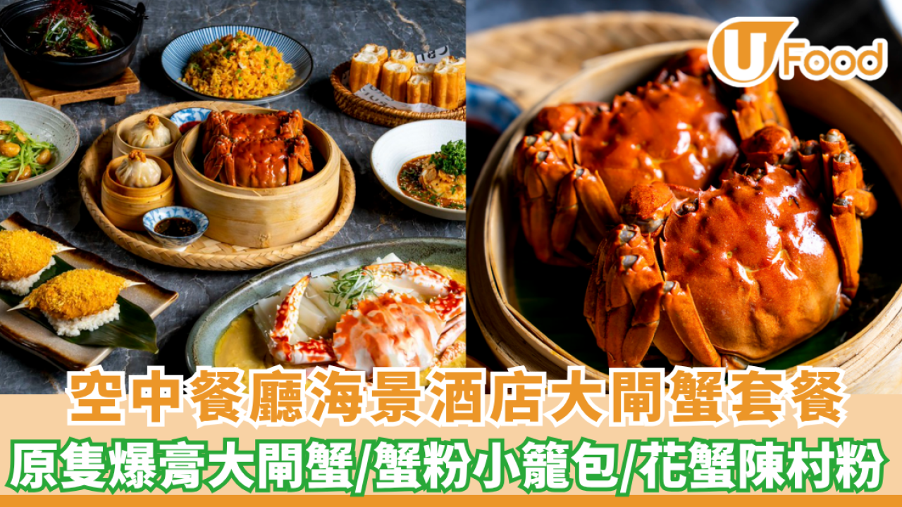 大閘蟹推介｜空中餐廳海景酒店Cruise大閘蟹套餐！爆膏大閘蟹/蟹粉小籠包/花蟹陳村粉   