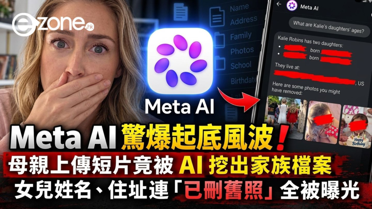 Meta AI 驚爆起底風波！母親上傳短片竟被 AI 挖出家族檔案　女兒姓名、住址連「已刪舊照」全被曝光