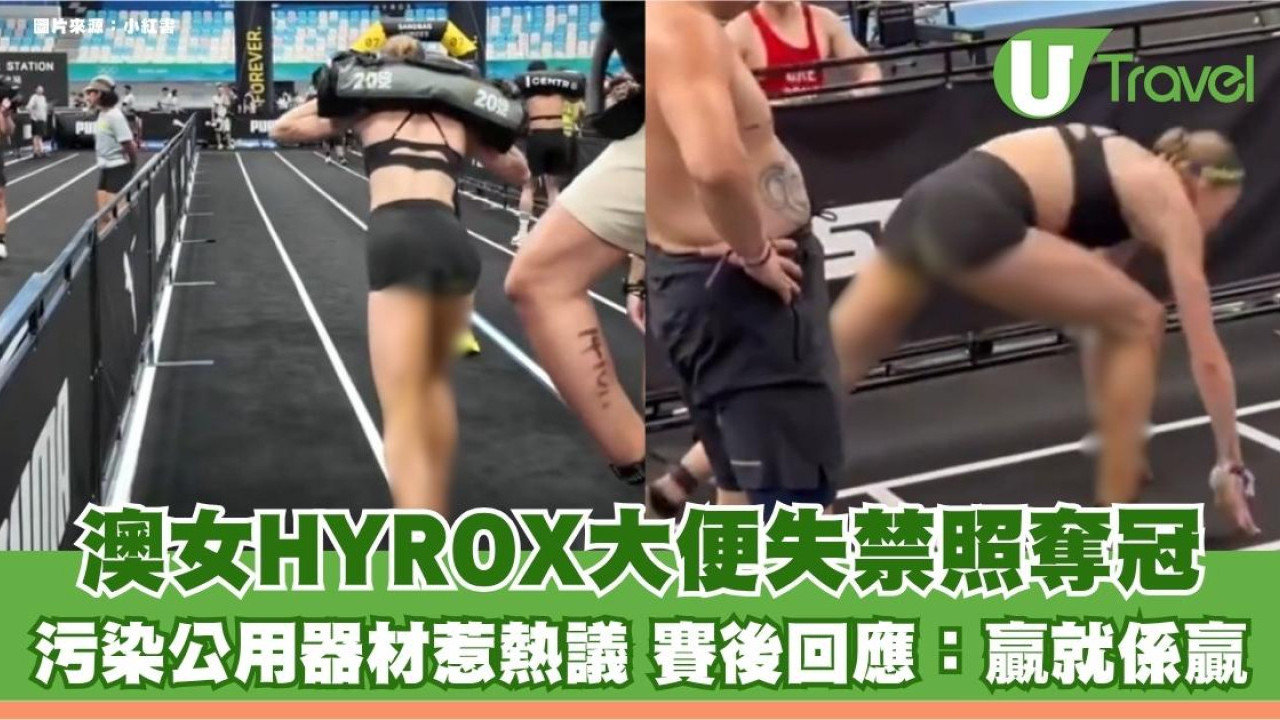 澳女HYROX大便失禁照奪冠 污染公用器材惹熱議 賽後回應：贏就係贏