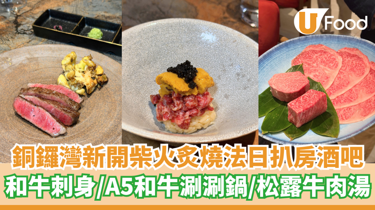 銅鑼灣新開柴火炙燒法日扒房酒吧    和牛刺身／A5 和牛西冷涮涮鍋／松露牛肉湯
