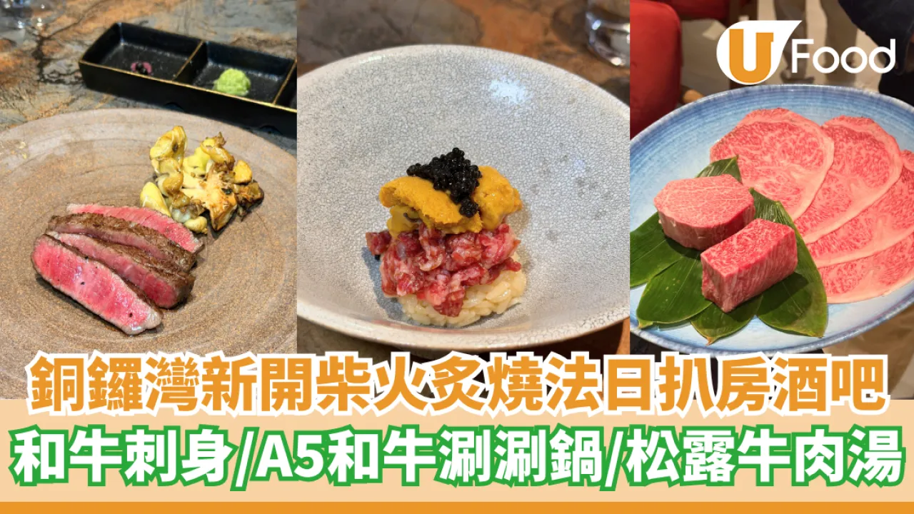 銅鑼灣新開柴火炙燒法日扒房酒吧    和牛刺身／A5 和牛西冷涮涮鍋／松露牛肉湯