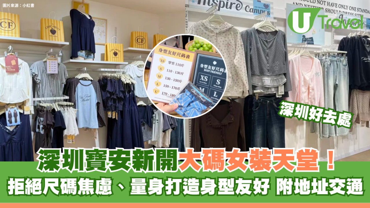 深圳寶安壹方城新開大碼女裝天堂！拒絕尺碼焦慮、量身打造身型友好