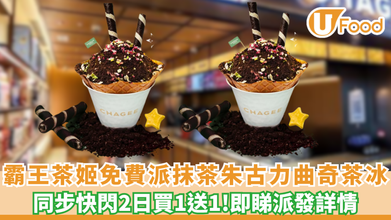 霸王茶姬免費派抹茶巧克力曲奇綿綿茶冰+快閃2日買1送1