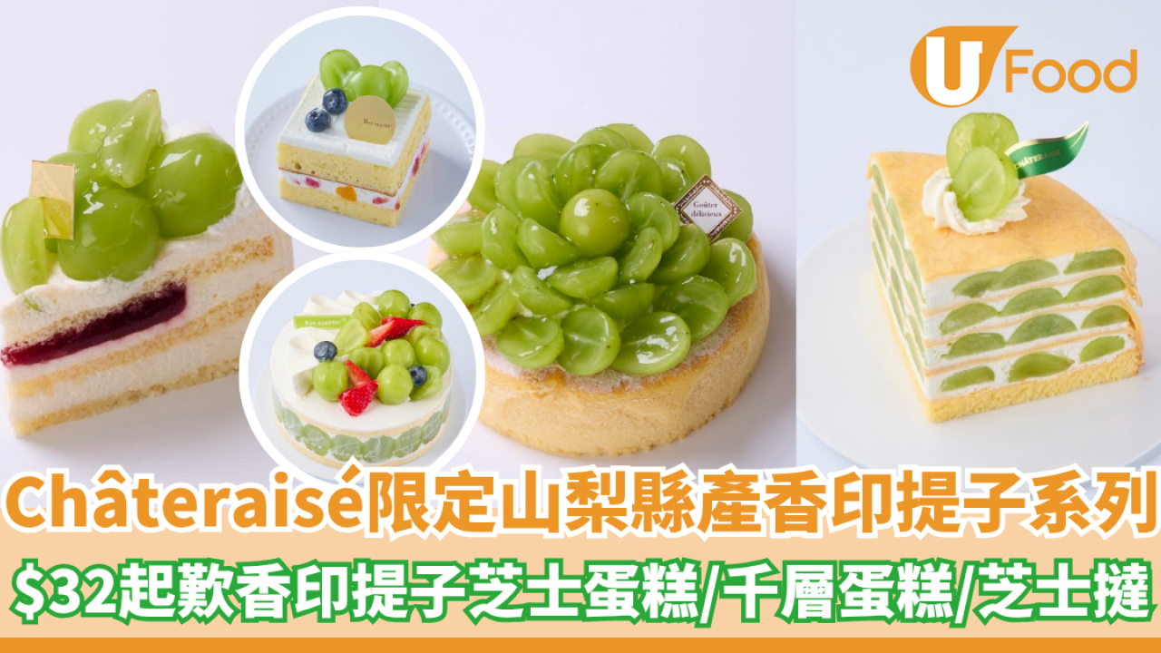 Châteraisé限定山梨縣產香印提子系列！$32起歎芝士蛋糕/千層蛋糕/芝士撻