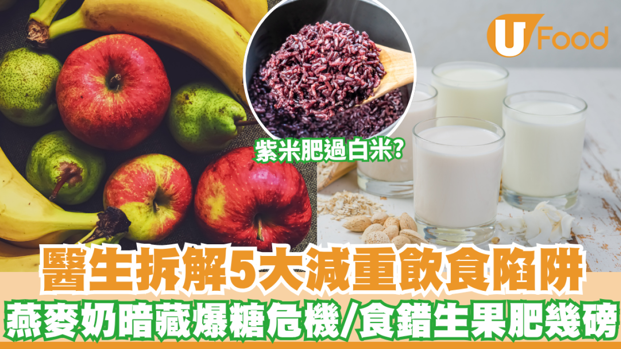 紫米原來肥過白米？醫生拆解5大飲食陷阱 燕麥奶暗藏爆糖危機！