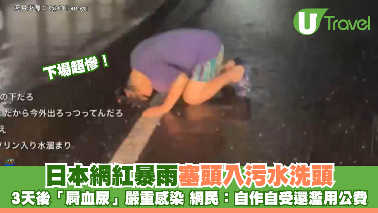 下場超慘！日本網紅暴雨塞頭入污水洗頭 3天後「屙血尿」嚴重細菌感染 網民怒轟：自作自受還濫用公費