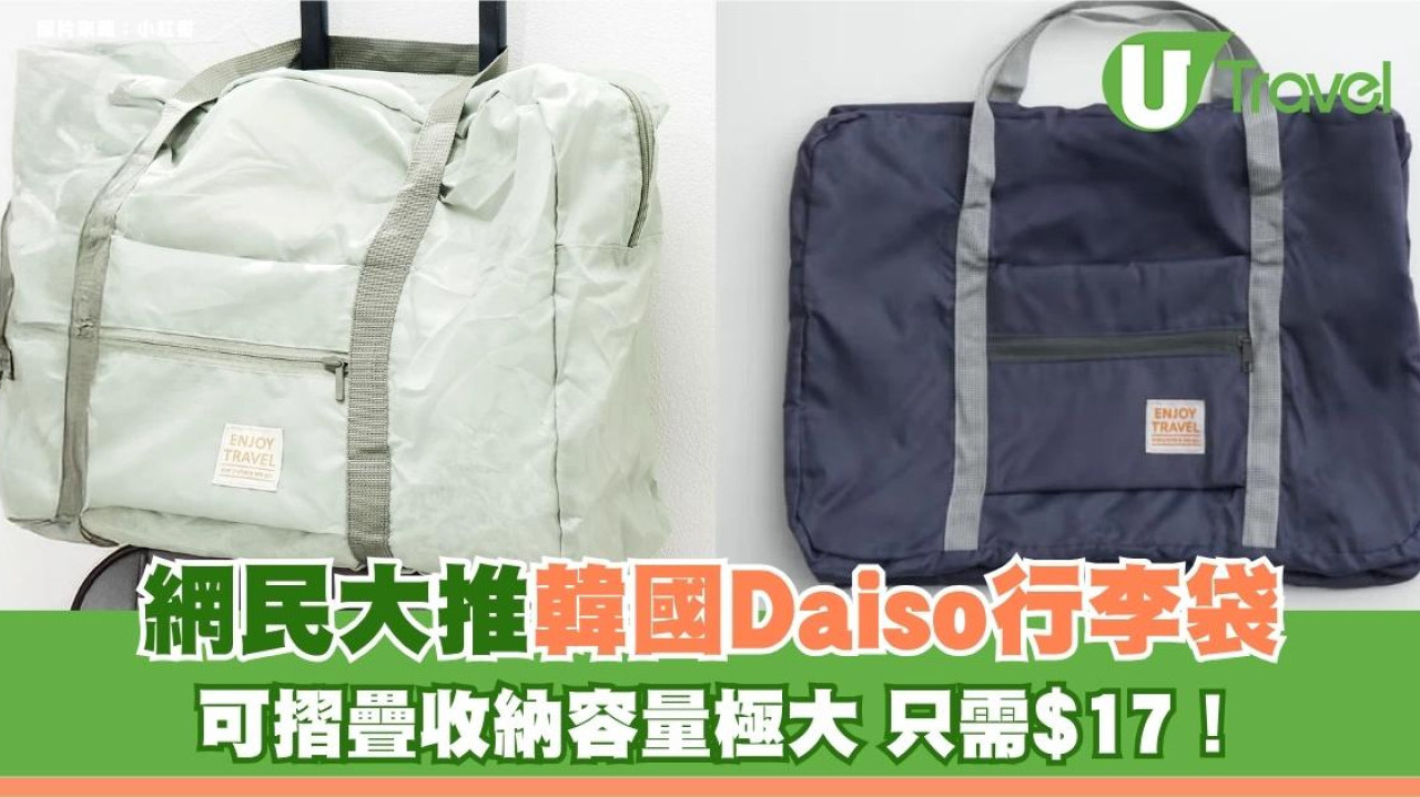 網民大推韓國Daiso行李袋！可摺疊收納容量極大 只需$17！