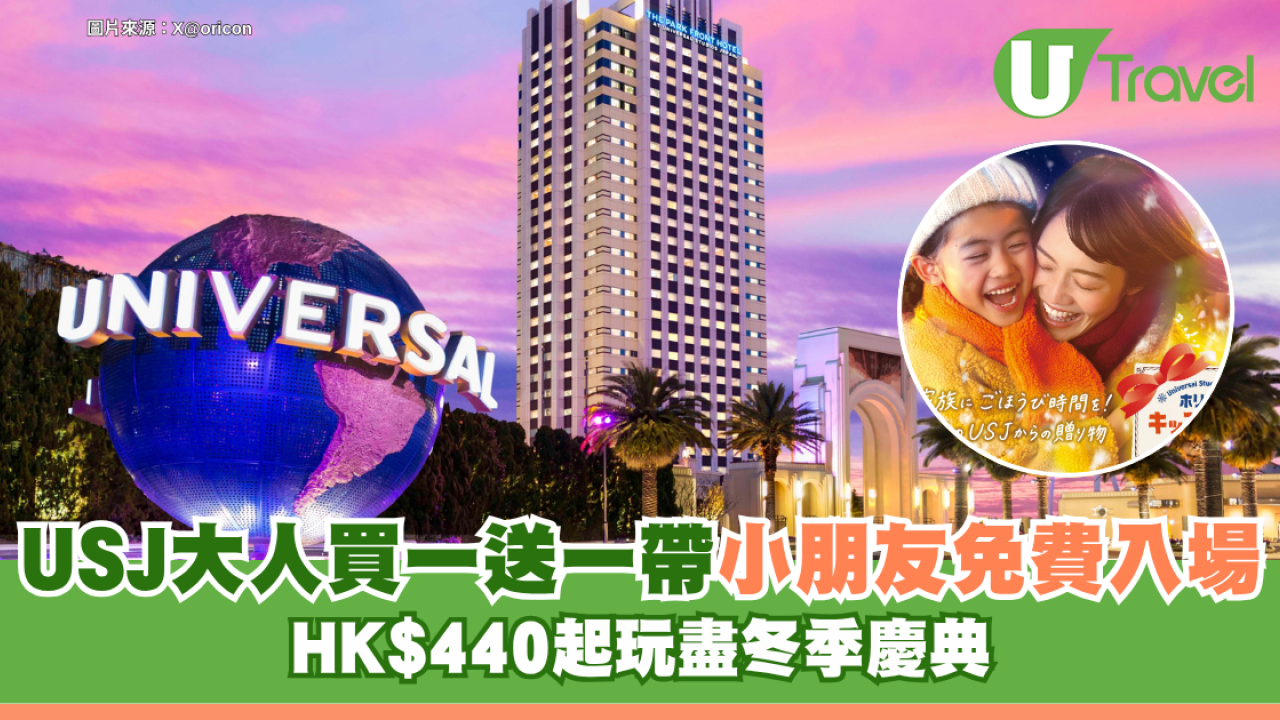 日本環球影城USJ史上最抵！大人買一送一帶小朋友免費入場 HK$440起玩盡冬季慶典