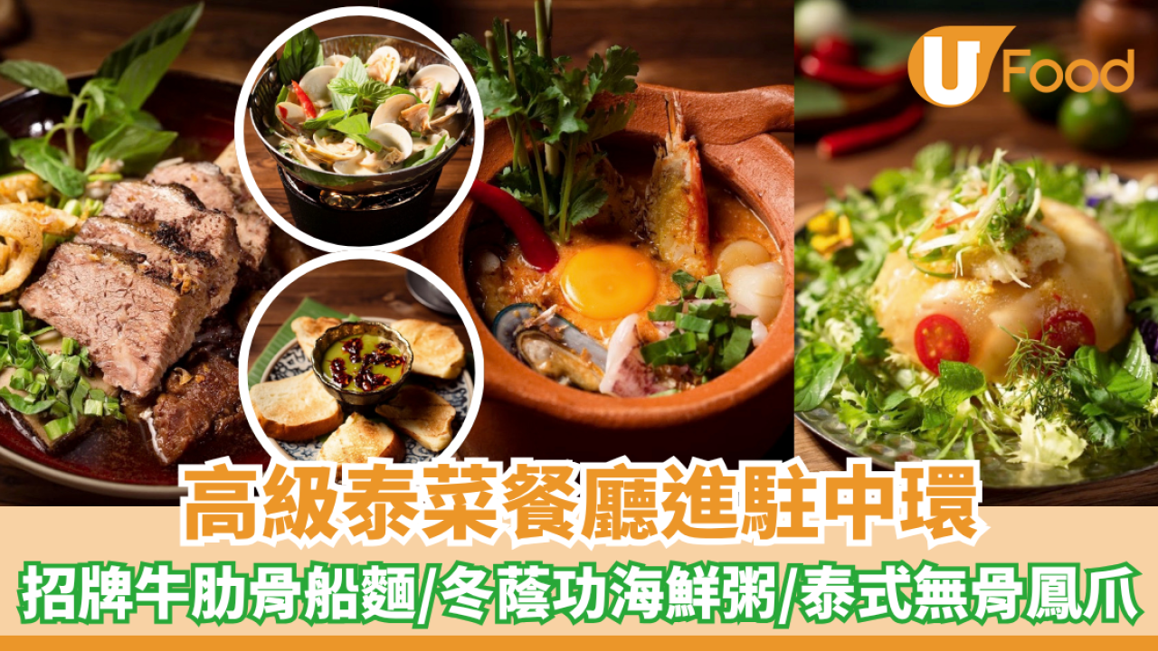 中環美食 | 高級泰菜餐廳進駐中環！招牌牛肋骨船麵/冬蔭功海鮮粥/泰式無骨鳳爪