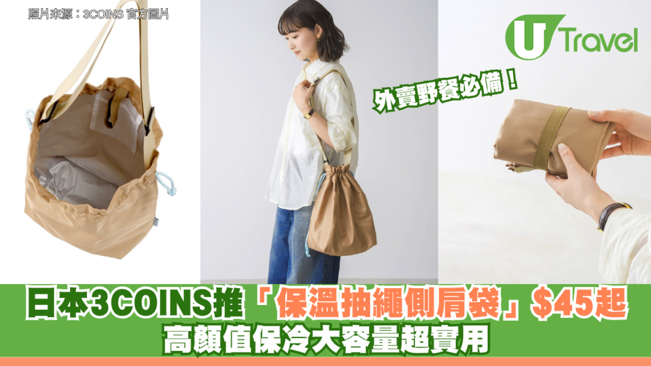 外賣野餐必備！日本3COINS推「保溫抽繩側肩袋」$45起 高顏值保冷大容量超實用
