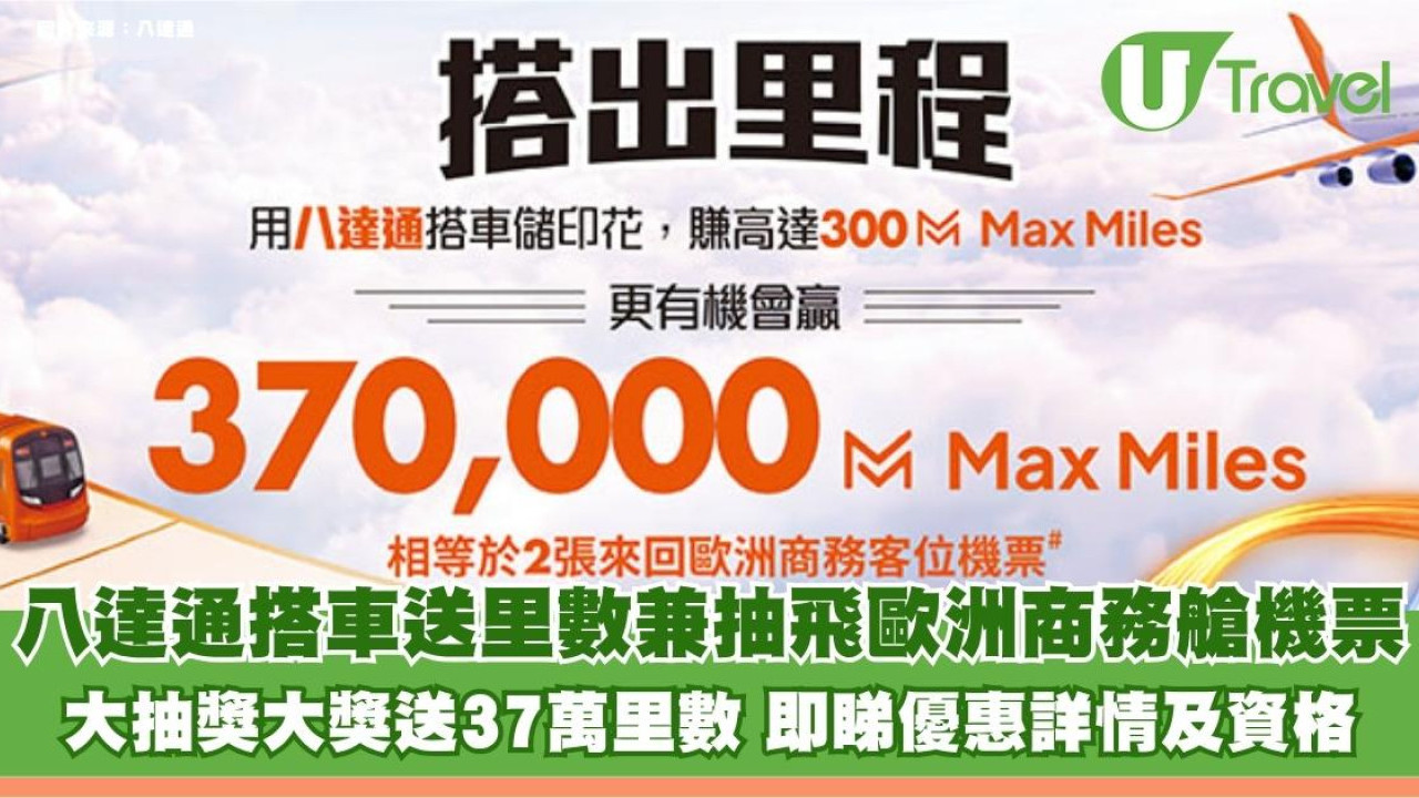 八達通搭車送里數兼抽飛歐洲商務艙機票！大抽獎大獎送37萬里數 即睇優惠詳情及資格