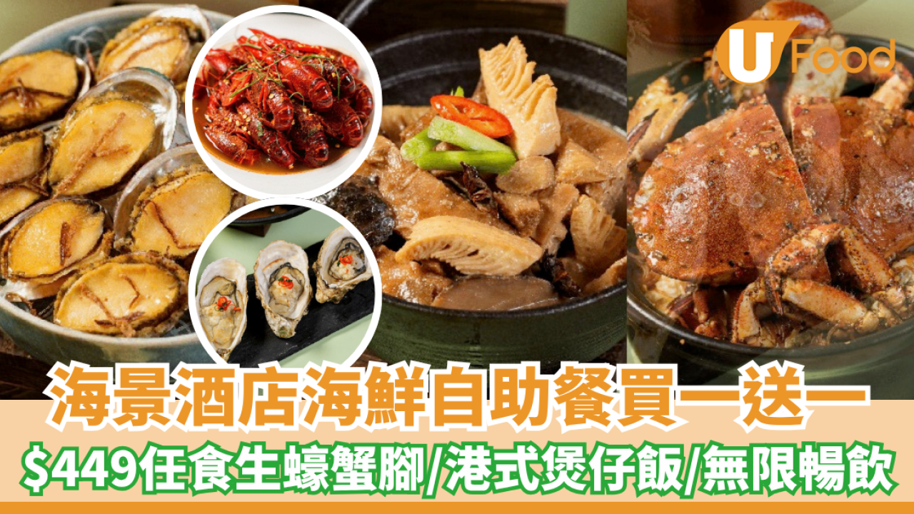 北角海逸海鮮自助餐買一送一！$449任食生蠔蟹腳/港式煲仔飯/無限暢飲