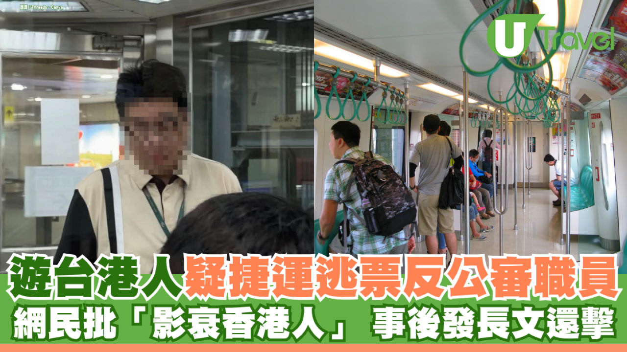 港人遊台疑捷運逃票反影相公審職員 遭港台網民批「影衰香港人」 事後現身發長文還擊