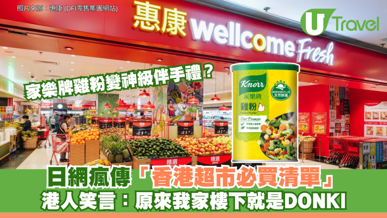 家樂牌雞粉變神級伴手禮？日網瘋傳「香港超市必買清單」港人笑言：原來我家樓下就是 DONKI！