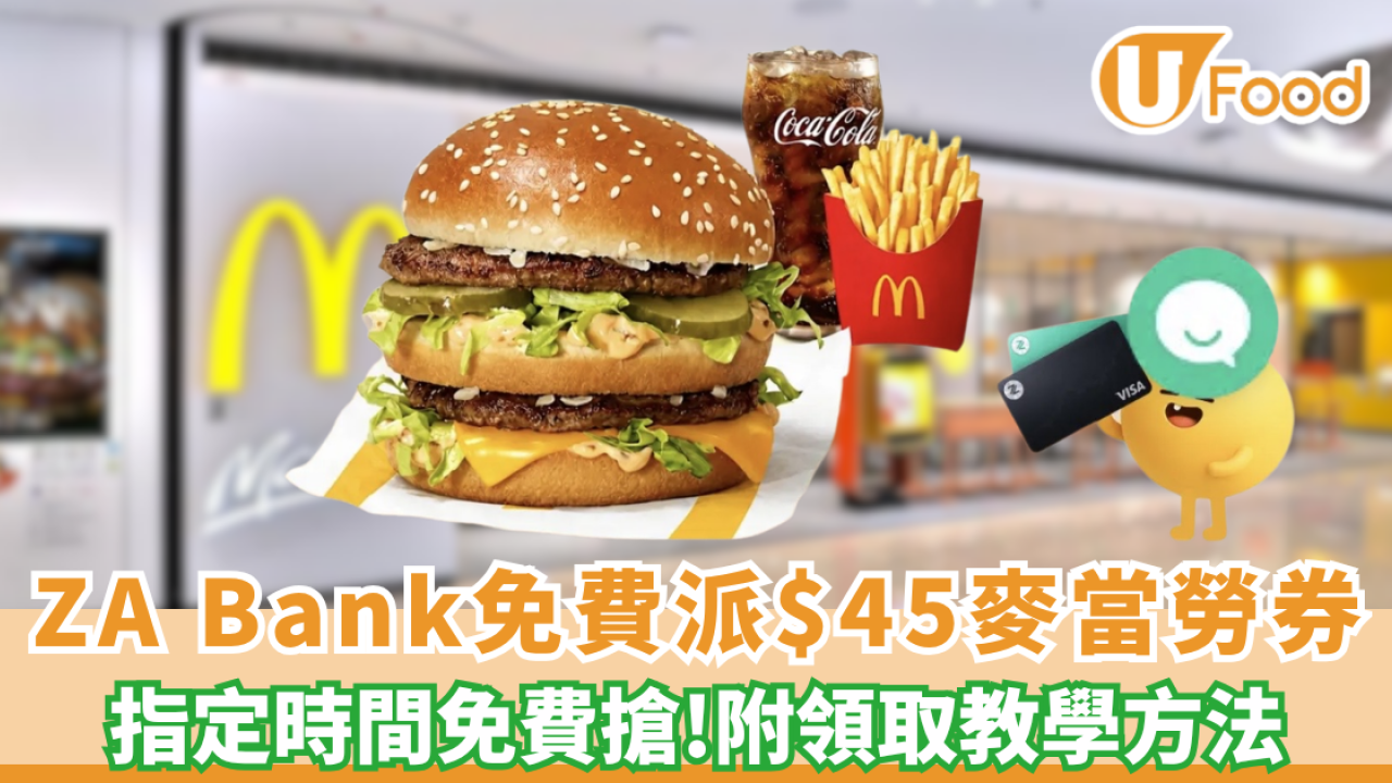 ZA Bank免費派$45麥當勞券 附領取教學方法!