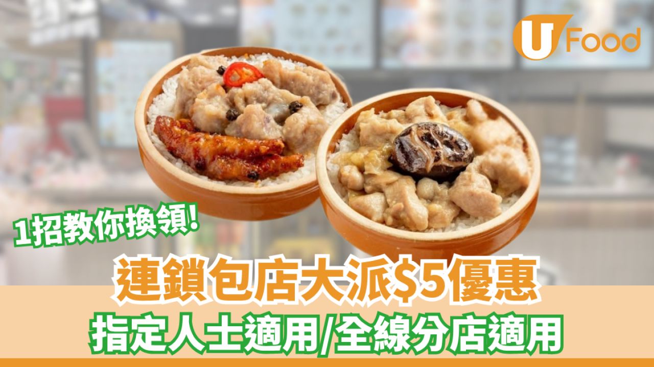包點先生大派$5優惠！指定人士適用/1招教你換領/全線分店適用