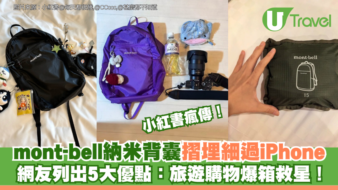 小紅書瘋傳！mont-bell 納米背囊摺埋細過 iPhone 網友列出5大優點：旅遊購物爆箱救星！