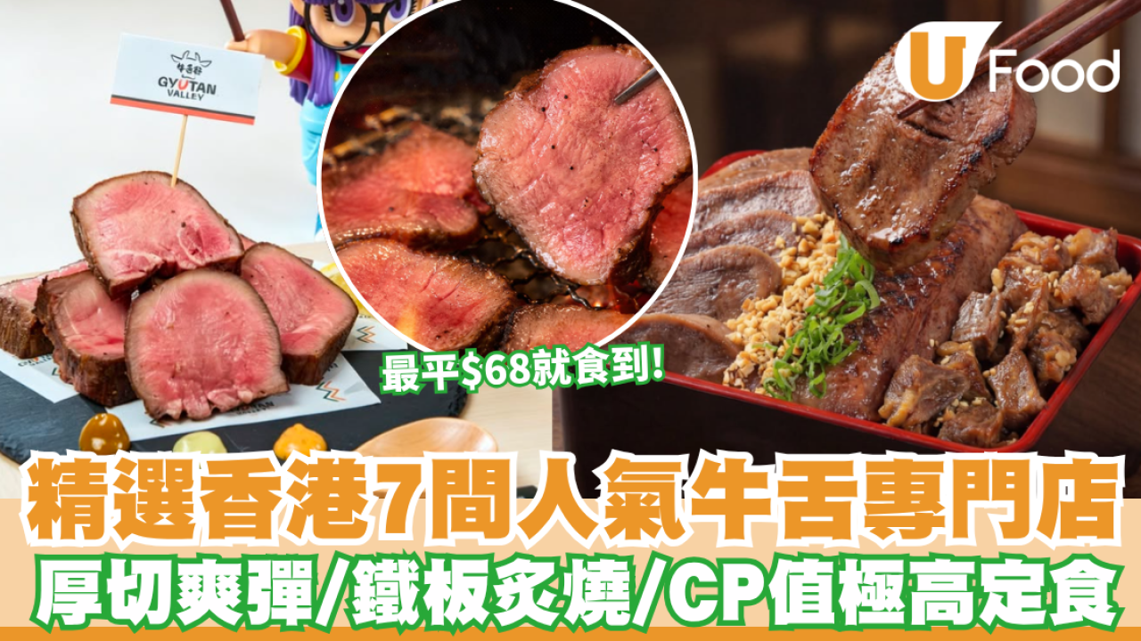 香港牛舌推介｜牛舌控必食！精選香港7間人氣牛舌專門店 厚切爽彈／鐵板炙燒／CP值極高定食 