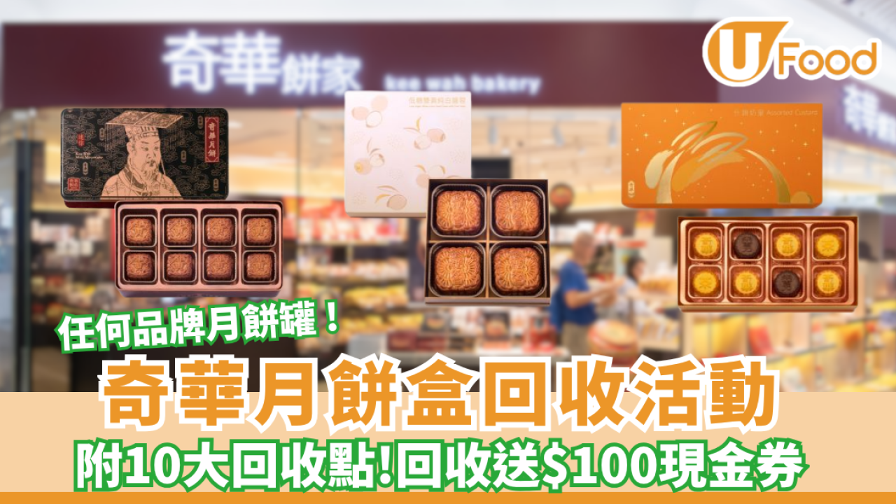 奇華月餅x信和商場送$100現金券 任何品牌月餅罐 ! 附10大回收點一覽
