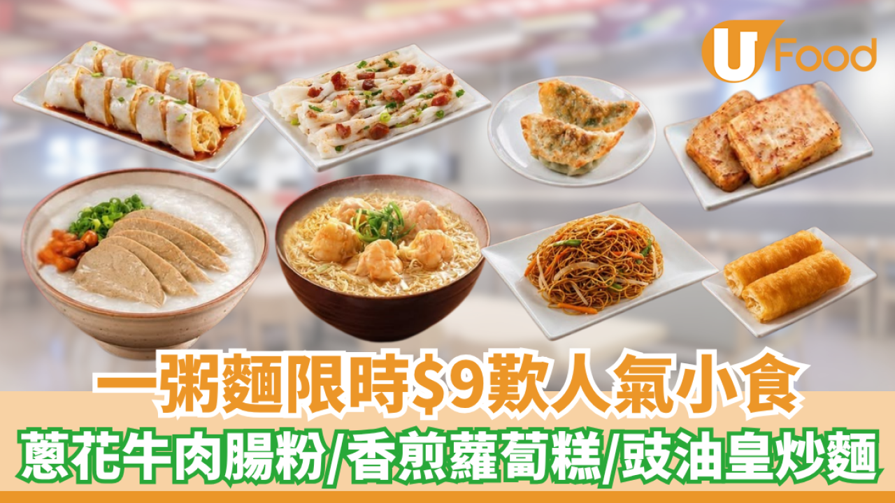 一粥麵限時$9歎人氣小食！蔥花牛肉腸粉/香煎蘿蔔糕/豉油皇炒麵