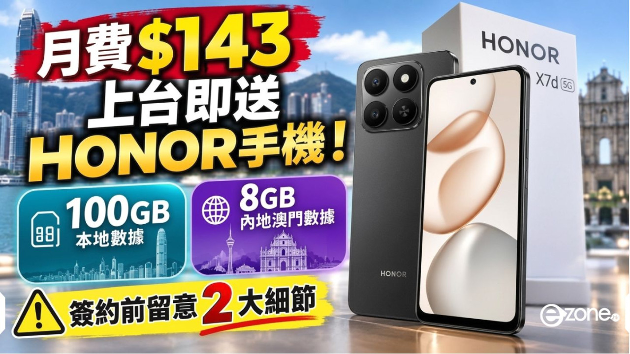 月費$143上台即免費拎HONOR手機！包100GB本地加8GB內地澳門數據【簽約前留意2大細節】
