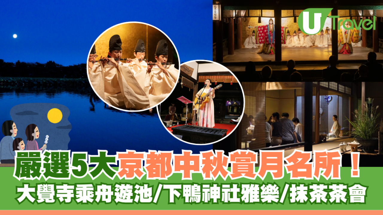京都中秋賞月2026｜嚴選5大京都賞月名所！大覺寺乘舟遊池/下鴨神社雅樂/抹茶茶會