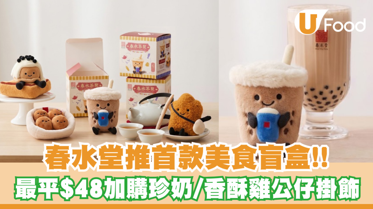 春水堂推首款美食盲盒！最平$48加購珍奶/香酥雞公仔掛飾
