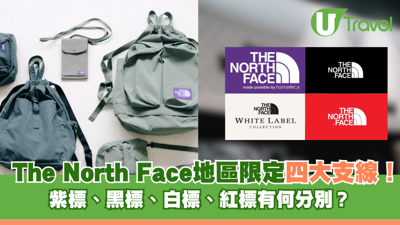 The North Face 地區限定四大支線！紫標、黑標、白標、紅標有何分別？