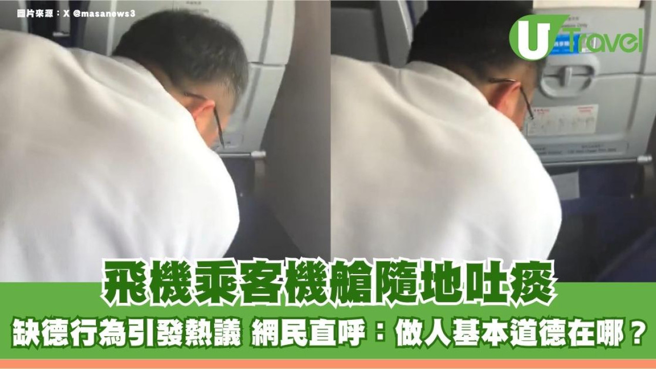 飛機乘客機艙隨地吐痰！缺德行為引發熱議 網民直呼：做人基本道德在哪？
