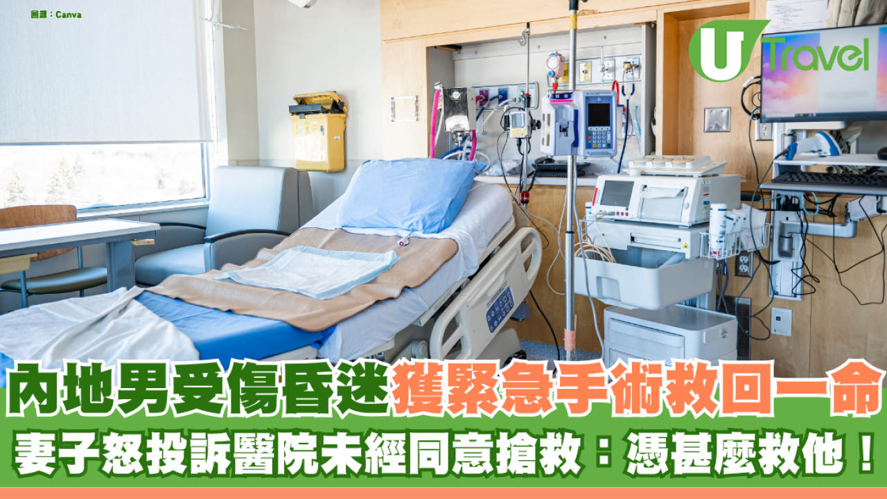 丈夫工地受傷昏迷獲緊急手術救回一命 內地女怒投訴醫院未經同意搶救：憑甚麼救他！
