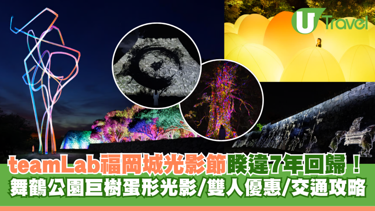 福岡teamLab福岡城光影節睽違7年回歸！舞鶴公園巨樹蛋形光影/雙人優惠/交通攻略