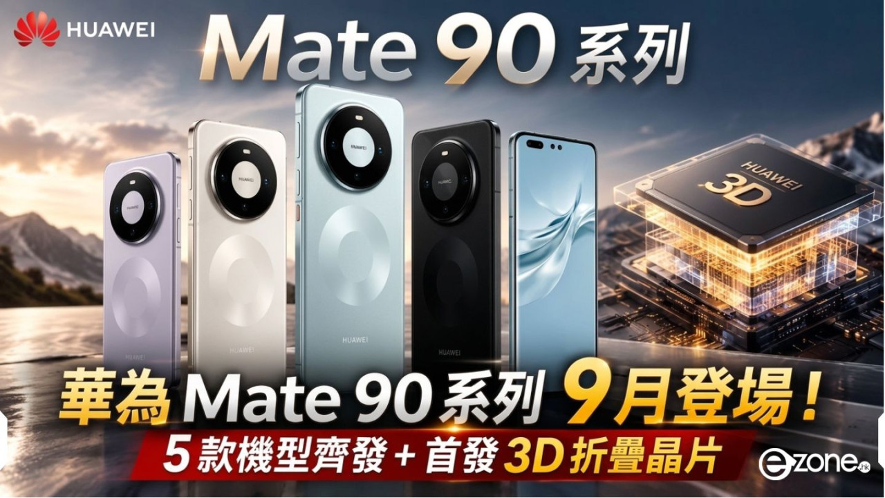 華為 Mate 90 系列 9 月底登場！5 款機型齊發＋首發 3D 折疊晶片