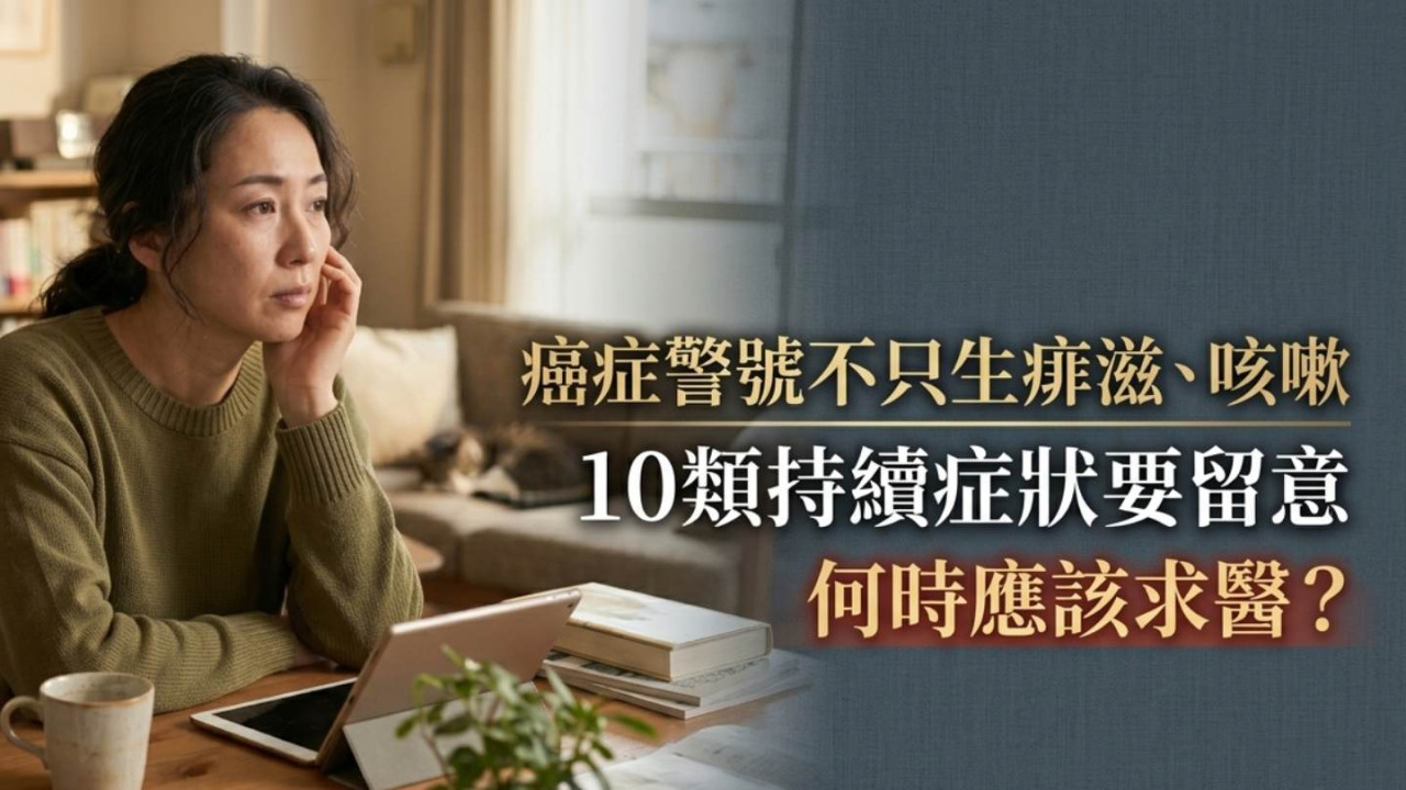 癌症警號不只生痱滋、咳嗽|10類持續症狀要留意 何時應該求醫?