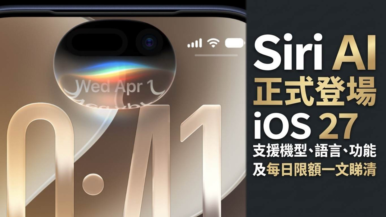 Siri AI 正式登場｜iOS 27 支援機型、語言、功能及每日限額一文睇清