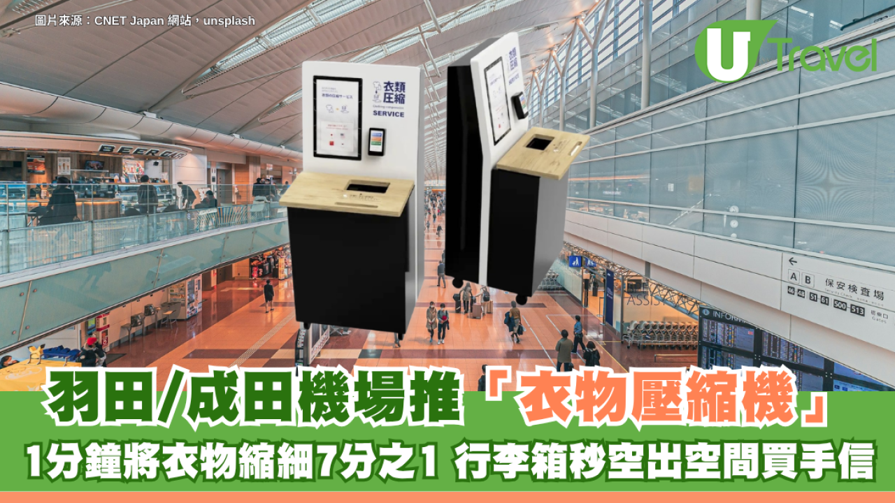 東京成田/羽田機場推「衣物壓縮機」！1分鐘將衣物縮細7分之1 行李箱秒空出空間買手信