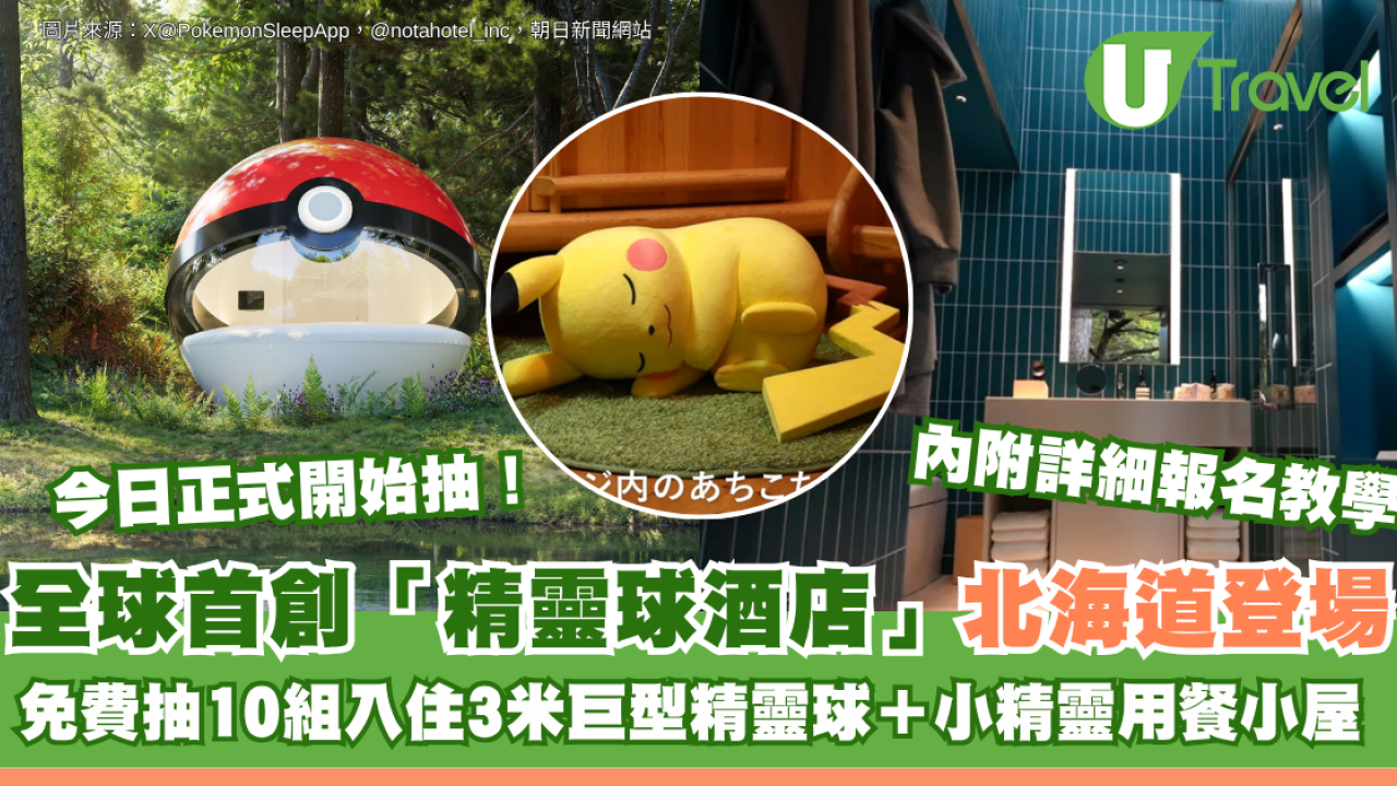 全球首創「精靈球酒店」北海道登場！免費抽10組入住3米巨型精靈球＋小精靈用餐小屋 內附詳細報名教學