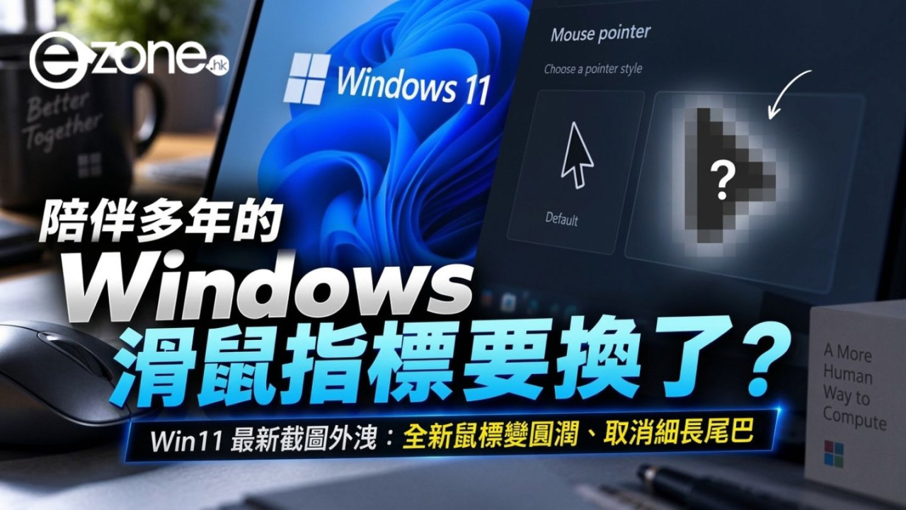 陪伴多年的 Windows 滑鼠指標要換了？Win11 最新截圖外洩：全新鼠標變圓潤、取消細長尾巴