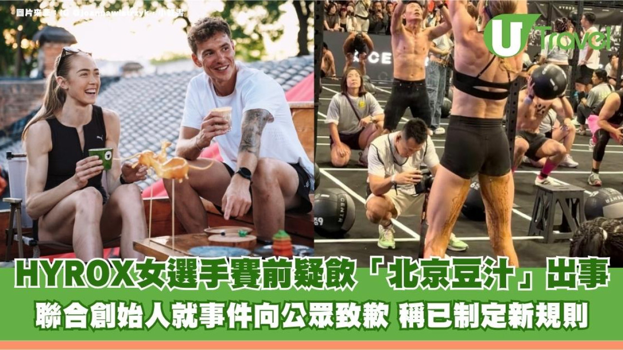 HYROX女選手賽前疑飲「北京豆汁」出事！聯合創始人就事件向公眾致歉 稱已制定新規則