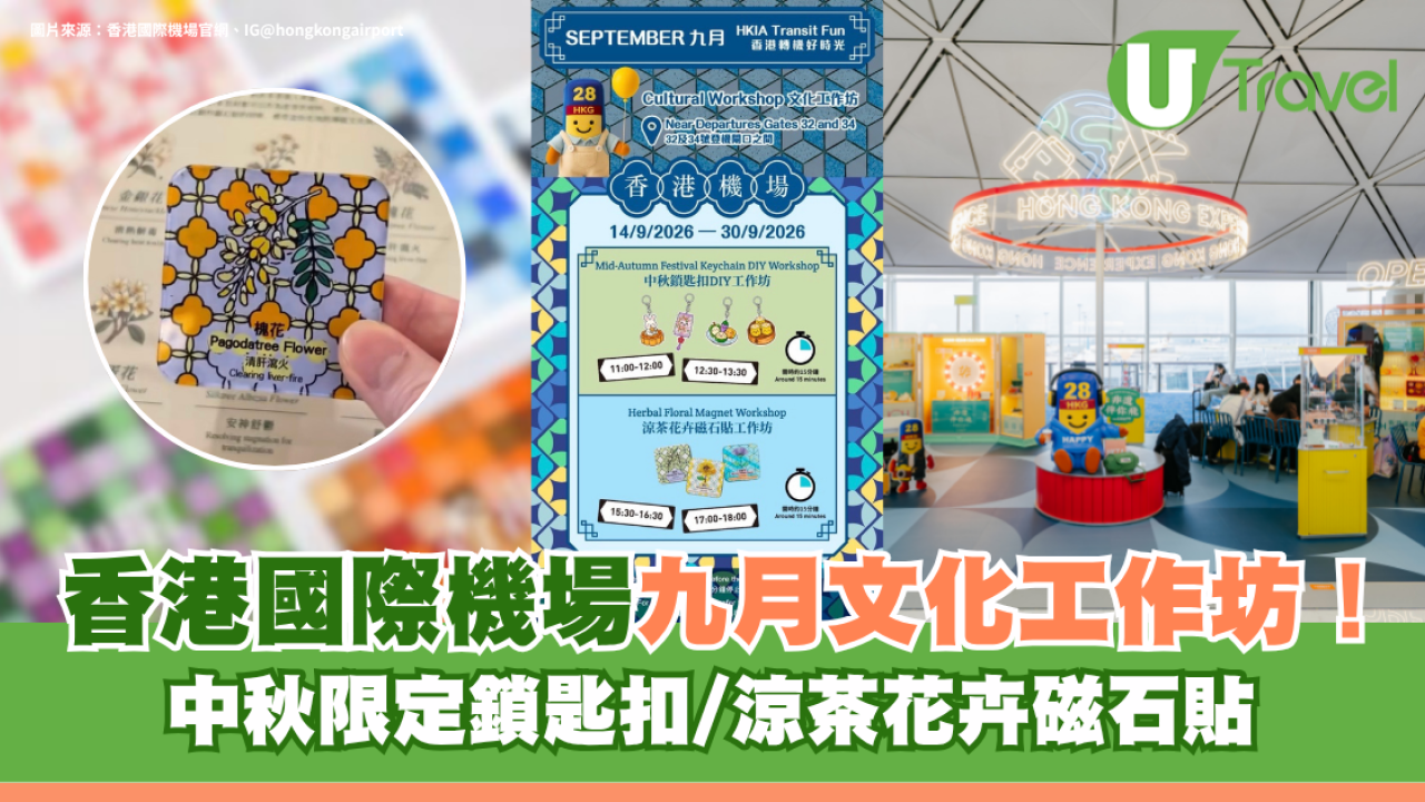香港機場九月文化工作坊！中秋限定鎖匙扣/涼茶花卉磁石貼