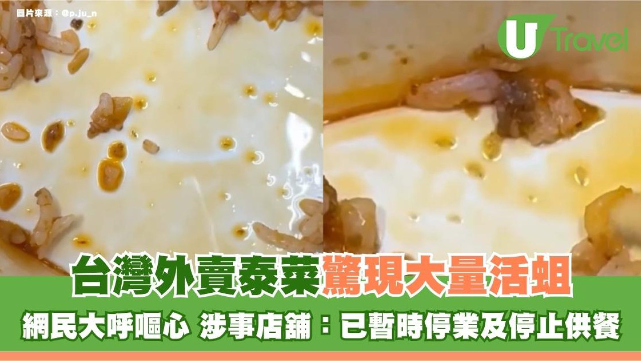 台灣外賣泰菜驚現大量活蛆！網民大呼嘔心 涉事店舖：已暫時停業及停止供餐