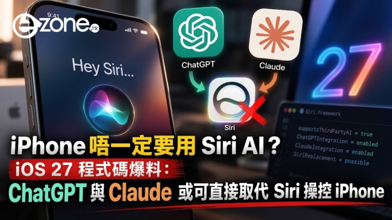 Siri AI 大腦可以隨時換？iOS 27 程式碼爆料：ChatGPT 與 Claude 或可直接取代 Siri 操控 iPhone