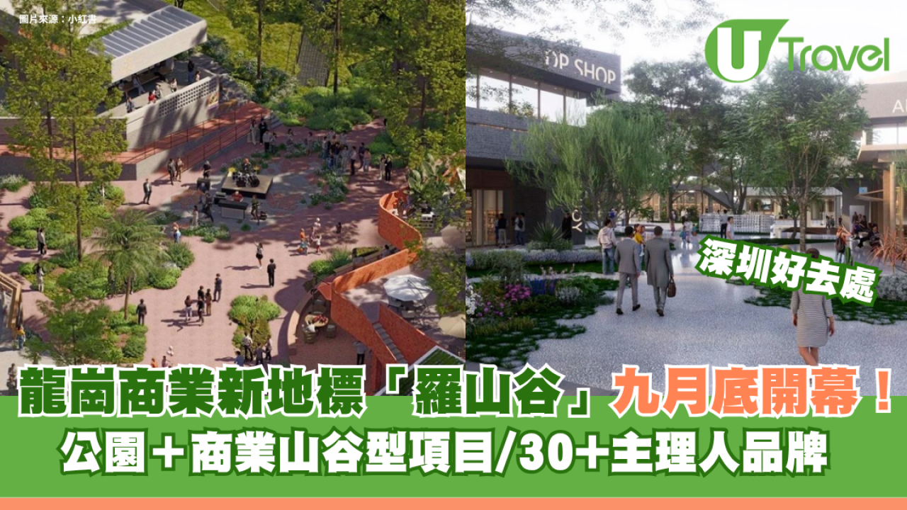深圳龍崗商業新地標「羅山谷」九月底開幕！公園＋商業山谷型項目/30+主理人品牌